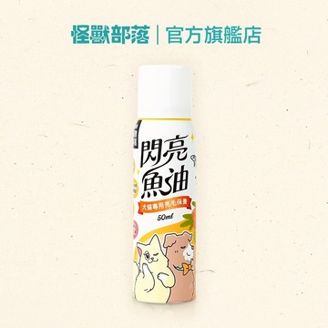 【怪獸部落LitoMon】閃亮魚油 50ML 噴霧魚油 犬貓皮膚毛髮保養 犬貓營養品