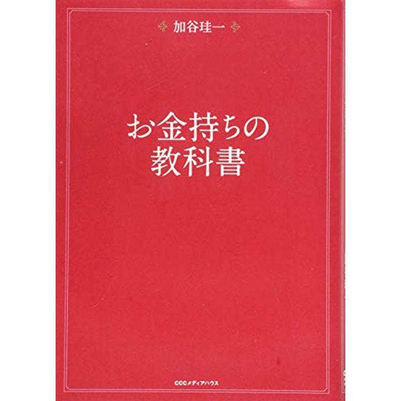 お金持ちの教科書