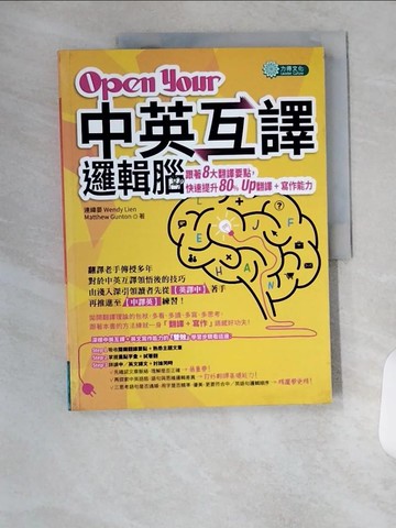 【書寶二手書T8／語言學習_T7P】Open Your中英互譯邏輯腦:跟著8大翻譯要點_連緯晏Wendy