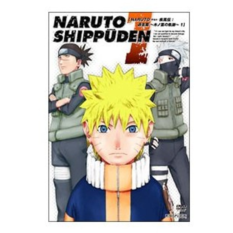 Dvd ｎａｒｕｔｏ ナルト 疾風伝 過去篇 木の葉の軌跡 １ 通販 Lineポイント最大0 5 Get Lineショッピング