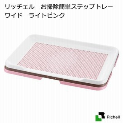 リッチェル　お掃除簡単ステップトレー　ワイド　ライトピンク (犬 トイレ)