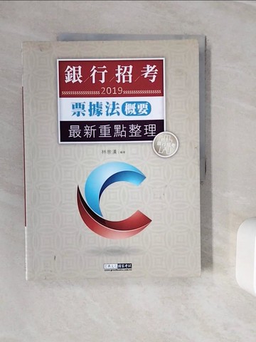 【書寶二手書T8／進修考試_ZZT】票據法(概要)_林崇漢