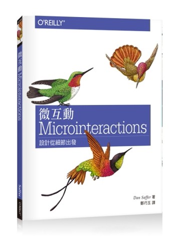微互動 Microinteractions[二手書_良好]