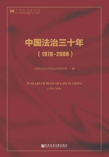 【電子書】中国法治三十年（1978－2008）