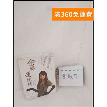 【雷根360免運】【送贈品】念轉運就轉 #7成新 #七成新【P-T101】