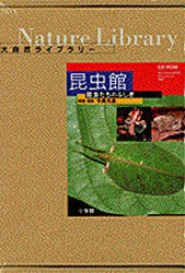 CD-ROM 大自然ライブラリー昆虫館 [ソフトウェア]