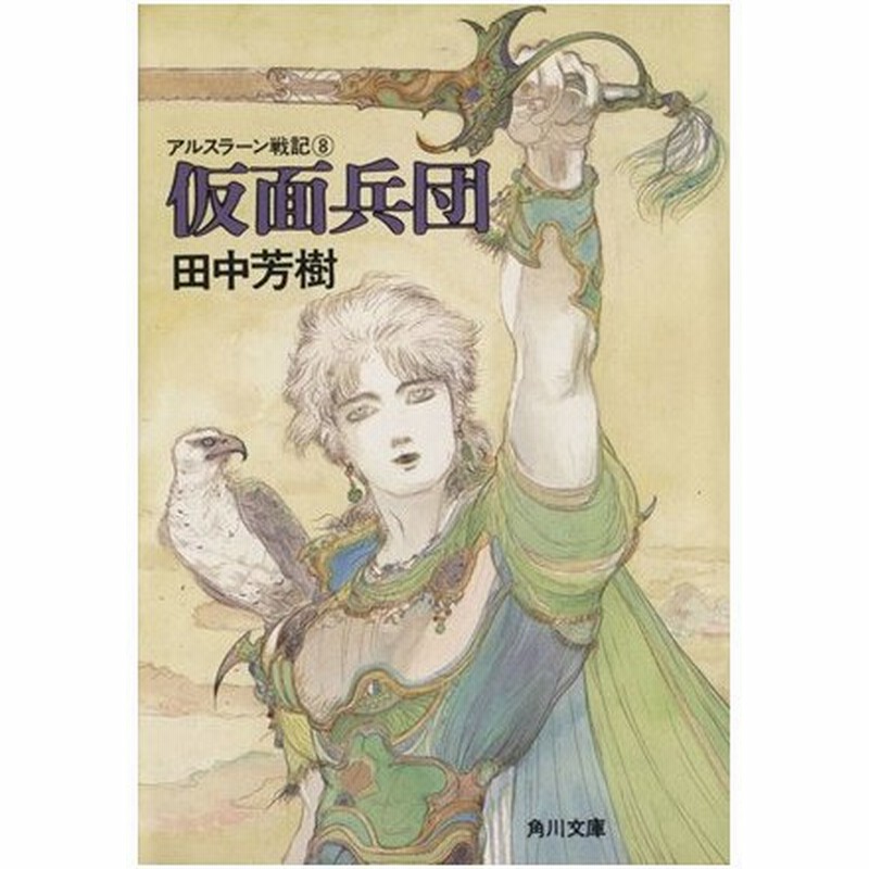 アルスラーン戦記 ８ 仮面兵団 角川文庫 田中芳樹 著 通販 Lineポイント最大0 5 Get Lineショッピング