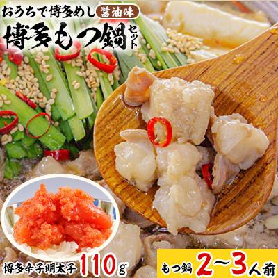 ふるさと納税 春日市 おうちで博多めし　博多もつ鍋セット2〜3人前(醤油味)  博多辛子明太子110g