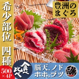 希少部位 4種　食べ比べセット　500g×4袋　計2kg 刺身 海鮮 丼   ミナミ メバチ マグロ まぐろ 天然 国産