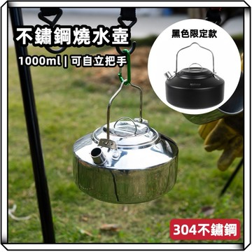 隔日到貨【享峰格】1L 燒水壺 304不銹鋼 露營水壺 登山 不銹鋼水壺 咖啡壺 露營 泡茶壺 露營茶壺 咖啡杯