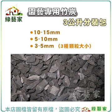 【綠藝家】園藝專用竹炭(竹碳)3公升分裝包(改良土壤透氣性.保水力介質)