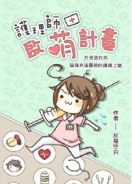 護理師啟萌計畫：於是空白與這條充滿冒險的護理之路[二手書_良好]