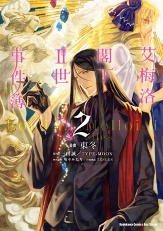 艾梅洛閣下II世事件簿（2）[二手書_全新]