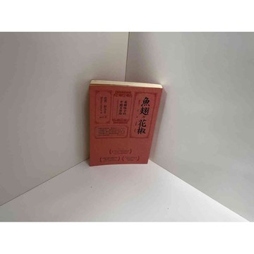 【雷根360免運】【送贈品】魚翅與花椒 (簡體) #九成新【P-C2119】