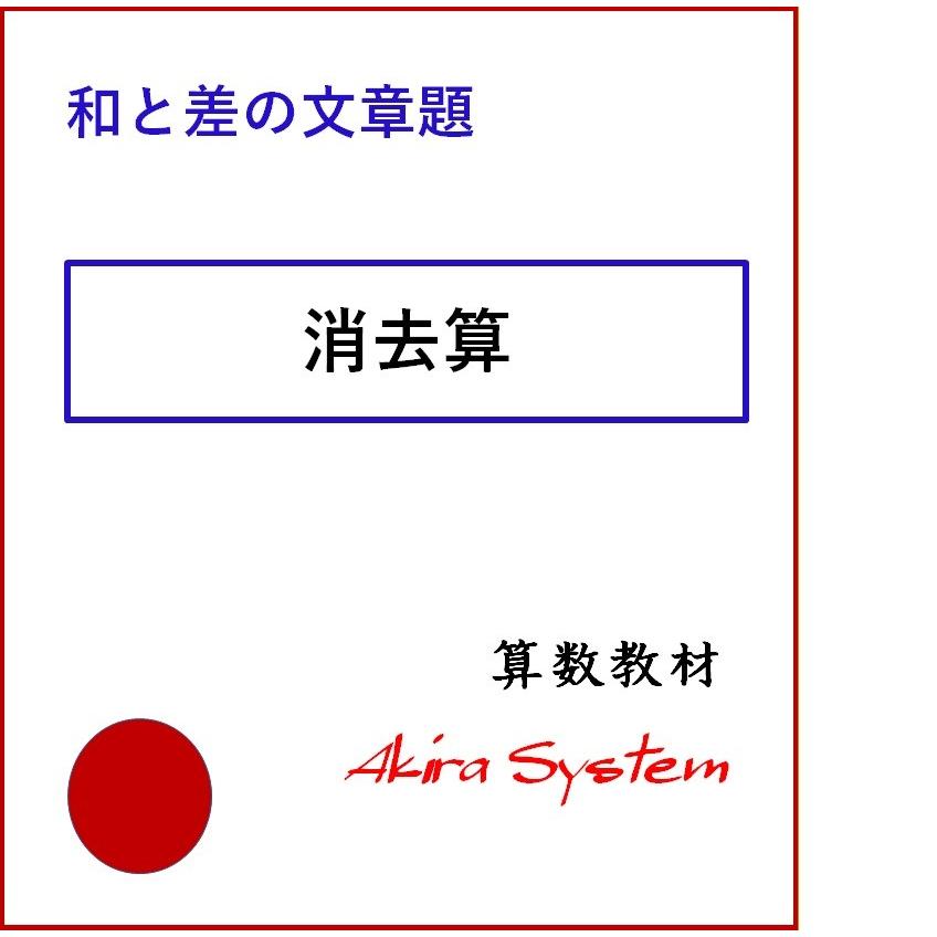 オール和と差の文章題　A4版