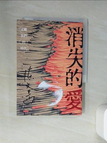 【書寶二手書T3／社會_UYE】消失的愛：逆轉我們的時代_陳文茜