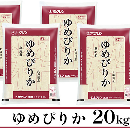 定期便 隔月3回 北海道産 ゆめぴりか 無洗米 20kg 米 特A 獲得 白米 お取り寄せ ごはん 道産 ブランド米 20キロ お米 グルメ ご飯 北海道米 ようてい農業協同組合  ホクレン 送料無料