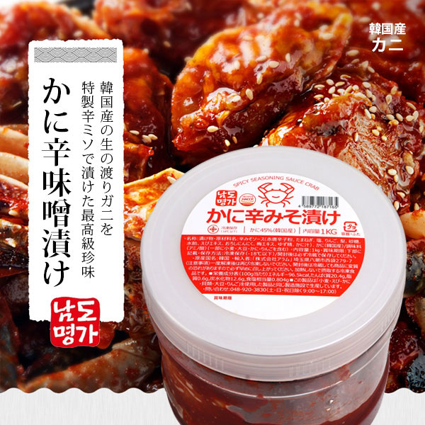 [南道名家] かに辛みそ漬け 1kg 韓国産  ヤンニョムケジャン ケジャン ワタリガニ 辛みそ漬け (冷凍)