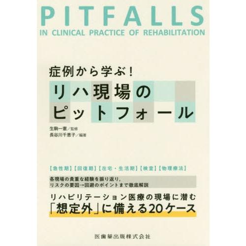 症例から学ぶ リハ現場のピットフォール