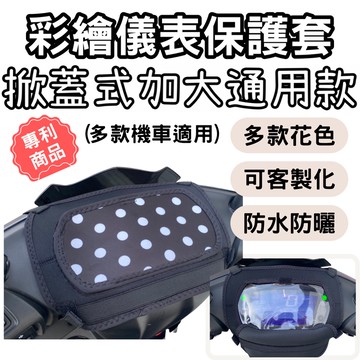 【OIN】通用儀錶板防曬套 rts165 全新迪爵 機車龍頭罩 儀表套 儀錶套 機車儀表板 勁戰七代 大地名流 改裝