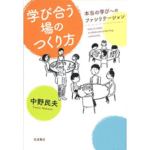 学び合う場のつくり方 本当の学びへのファシリテーション