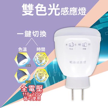 ［明沛］4W LED雙色光感應燈-紅外線感應-一燈兩光色-2段延時時間-全電壓-MP9416