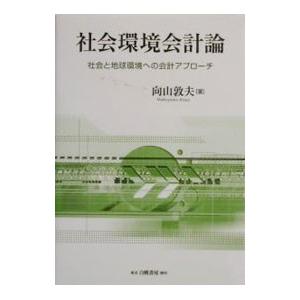 社会環境会計論／向山敦夫