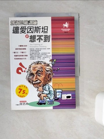 【書寶二手書T7／心靈成長_WGR】創新思維訓練連愛 斯坦都想不到_何名申