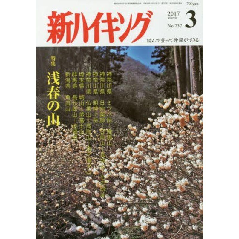 新ハイキング 2017年 03 月号 雑誌