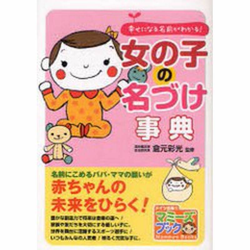 書籍のゆうメール同梱は2冊まで 書籍 女の子の名づけ事典 幸せになる名前がわかる マミーズブック 倉元彩光 監修 Neobk 通販 Lineポイント最大get Lineショッピング