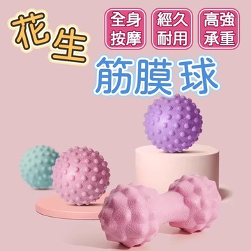 ❤️台灣現貨❤️刺刺按摩球 足底按摩 肩頸放鬆 筋膜球按摩球 肌肉放鬆按摩球 花生按摩球 凸點按摩球 穴位按摩球
