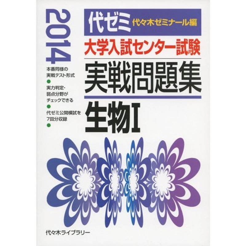 大学入試センター試験実戦問題集 生物1 2014年版