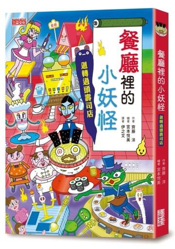 【小妖怪系列14】餐廳裡的小妖怪：迴轉過頭壽司店[二手書_全新]