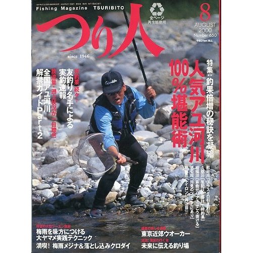 つり人　２０００年８月号　Ｎｏ．６５０　　＜送料無料＞