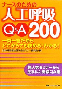  ナースのための人工呼吸Ｑ＆Ａ２００ 一問一答だからどこからでも読める！わかる！／日本呼吸療法医学会セミナー委員会