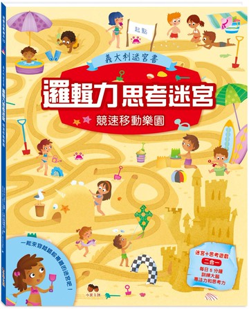 邏輯力思考迷宮．競速移動樂園：迷宮+思考遊戲二合一，每日5分鐘訓練大腦專注力和思考力！