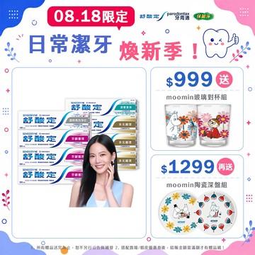 【舒酸定】日常防護 長效抗敏牙膏3+1入(牙齦護理組、多元護理組)  ※長效抗敏系列代言人｜曾之喬推薦
