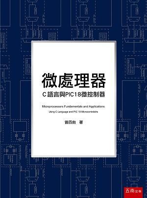 微處理器：C語言與PIC18微控制器 (1版) 曾百由 2020 五南