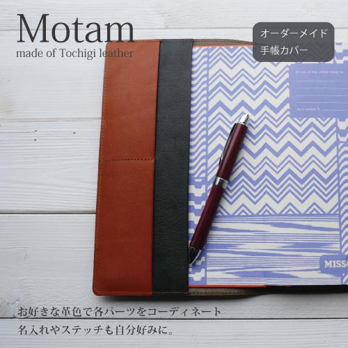 オーダーメイド モレスキン専用 栃木レザー 本革手帳カバー モレスキン 手帳カバー MOLESKINE ケース 名前入り 手帳 名入れ 刻印 ノート クラシック