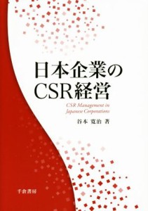  日本企業のＣＳＲ経営／谷本寛治(著者)