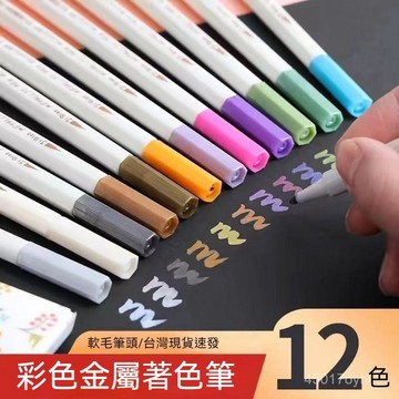 🔥臺灣出貨15H🔥珠光12色油漆筆金屬筆火漆上色彩色筆DIY相冊照片繪畵金屬鎏金筆asda123