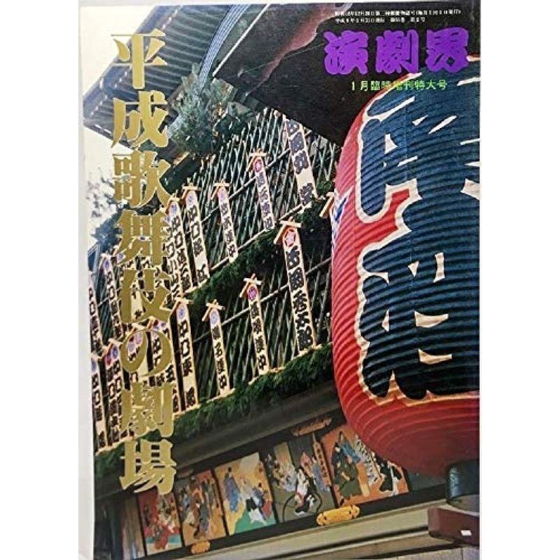 演劇界 平成9年1月臨時増刊特大号:平成歌舞伎の劇場