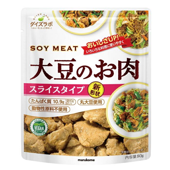 マルコメ ダイズラボ 大豆のお肉スライス80g袋×1ケース（全10本） 送料無料