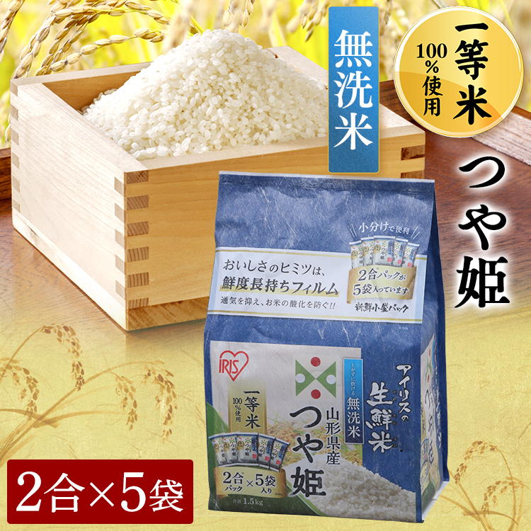 アイリスの生鮮米 無洗米 山形県産つや姫 1.5kg・6kg