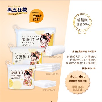 [潔顏佳子]旅行健身隨行組｜隨行包(大浴巾X1+毛巾X1+洗臉巾X1)｜旅行、健身清潔需求