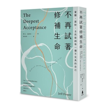 不再試著修補生命：覺醒、面對，全然接納每一個不完美的自己(4版)