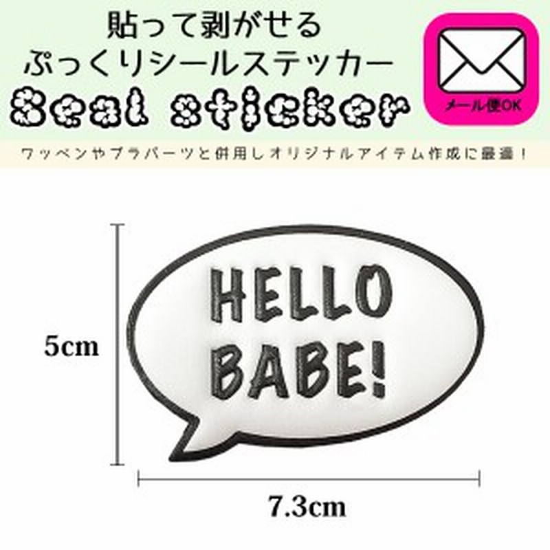 シール ステッカー 吹き出し 縦5cm 横7 3cm Hello Babe デコ ぷっくりシール 貼って剥がせるぷっくりシールステッカー メール便可 通販 Lineポイント最大1 0 Get Lineショッピング