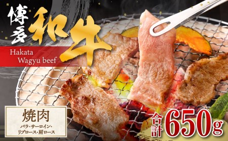 博多和牛焼肉（バラ）400ｇ（サーロイン、リブロース、肩ロース）250ｇ