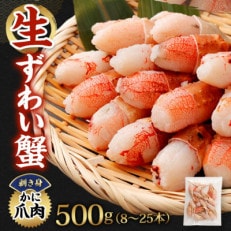 生ずわい蟹 カニしゃぶ用 爪肉500g(8～25本)