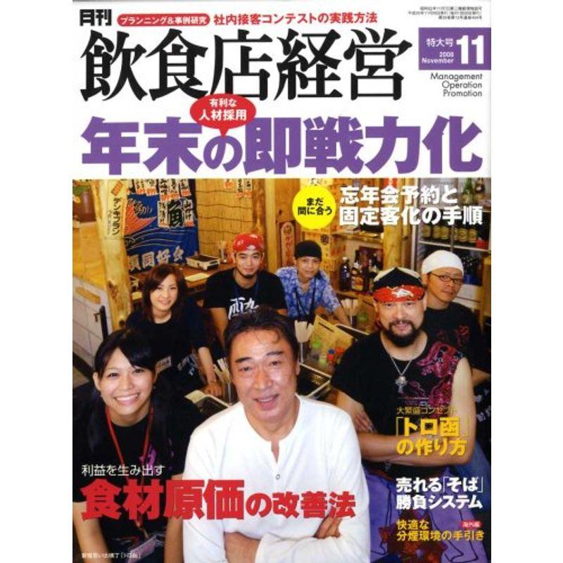 飲食店経営 2008年 11月号 雑誌